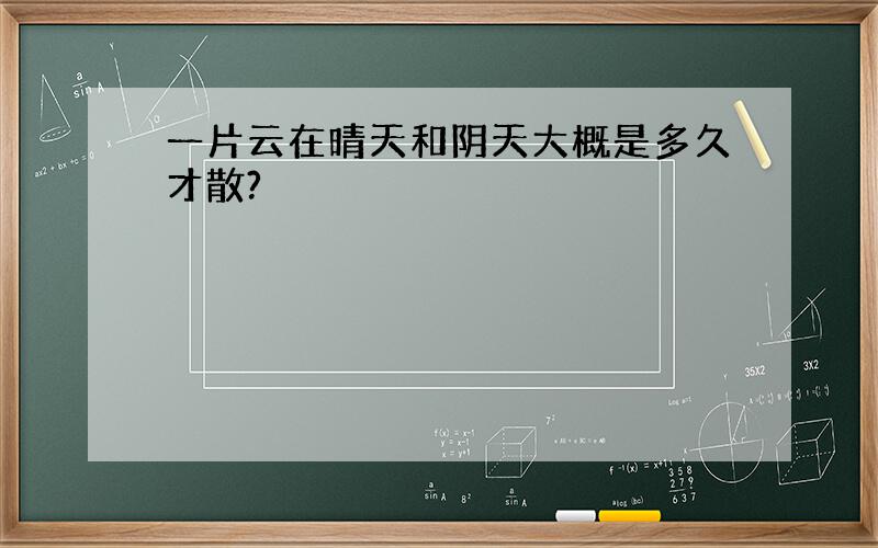 一片云在晴天和阴天大概是多久才散?