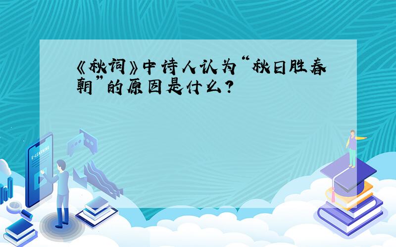 《秋词》中诗人认为“秋日胜春朝”的原因是什么?