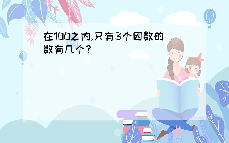 在100之内,只有3个因数的数有几个?