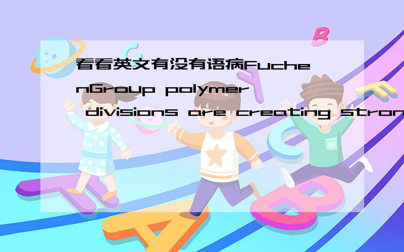 看看英文有没有语病FuchenGroup polymer divisions are creating stronger