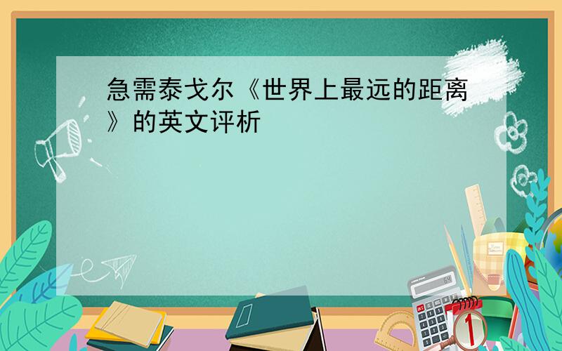 急需泰戈尔《世界上最远的距离》的英文评析