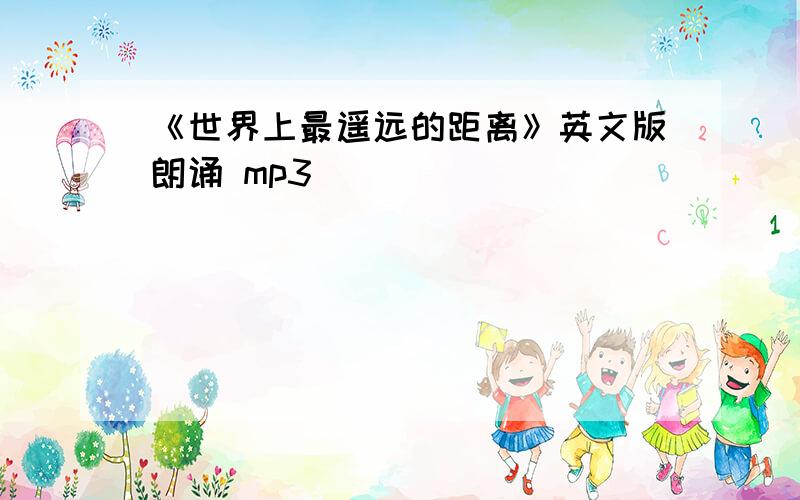 《世界上最遥远的距离》英文版朗诵 mp3