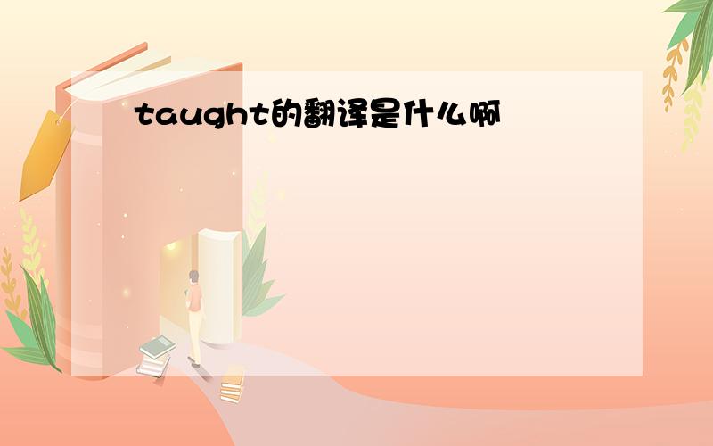 taught的翻译是什么啊