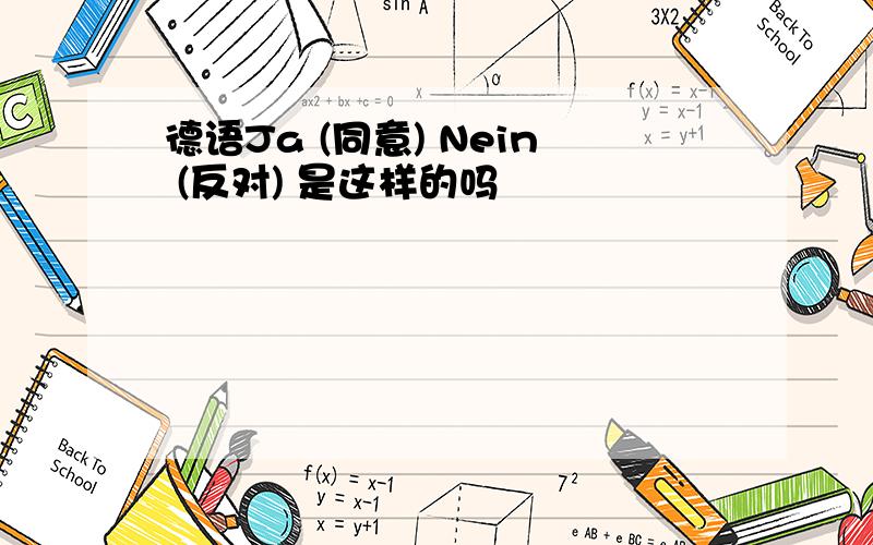 德语Ja (同意) Nein (反对) 是这样的吗