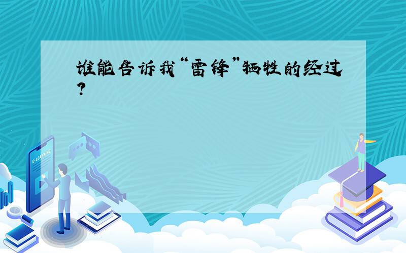 谁能告诉我“雷锋”牺牲的经过?