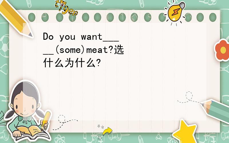 Do you want_____(some)meat?选什么为什么?