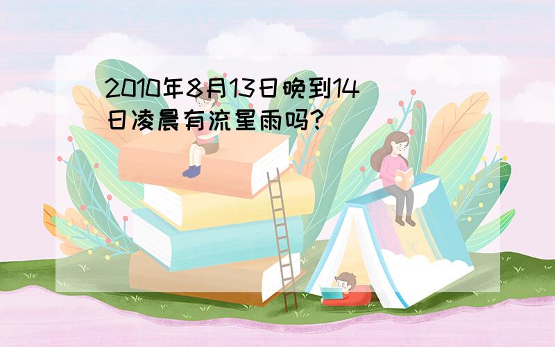 2010年8月13日晚到14日凌晨有流星雨吗?