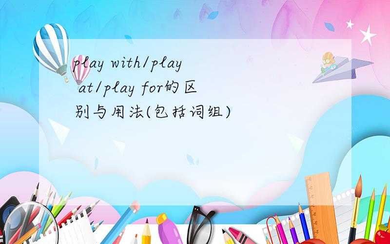 play with/play at/play for的区别与用法(包括词组)