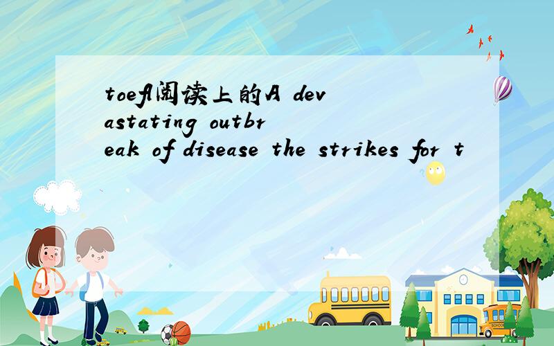 toefl阅读上的A devastating outbreak of disease the strikes for t