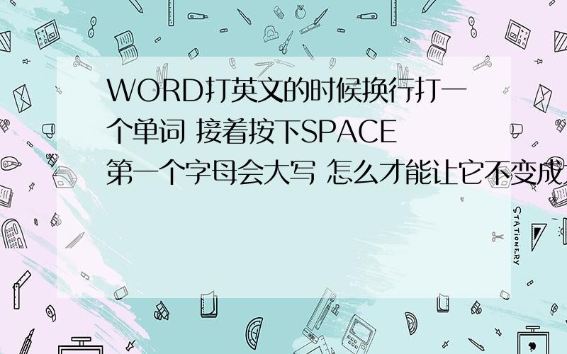 WORD打英文的时候换行打一个单词 接着按下SPACE 第一个字母会大写 怎么才能让它不变成大写字母