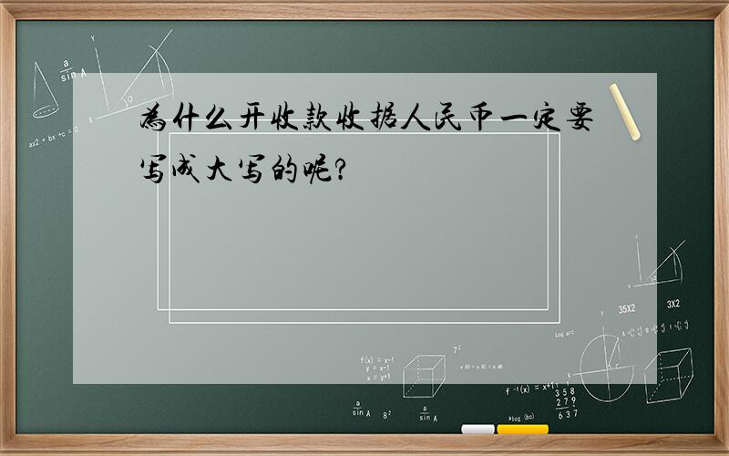 为什么开收款收据人民币一定要写成大写的呢?