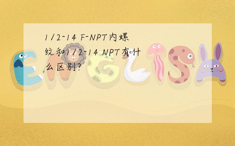 1/2-14 F-NPT内螺纹和1/2-14 NPT有什么区别?