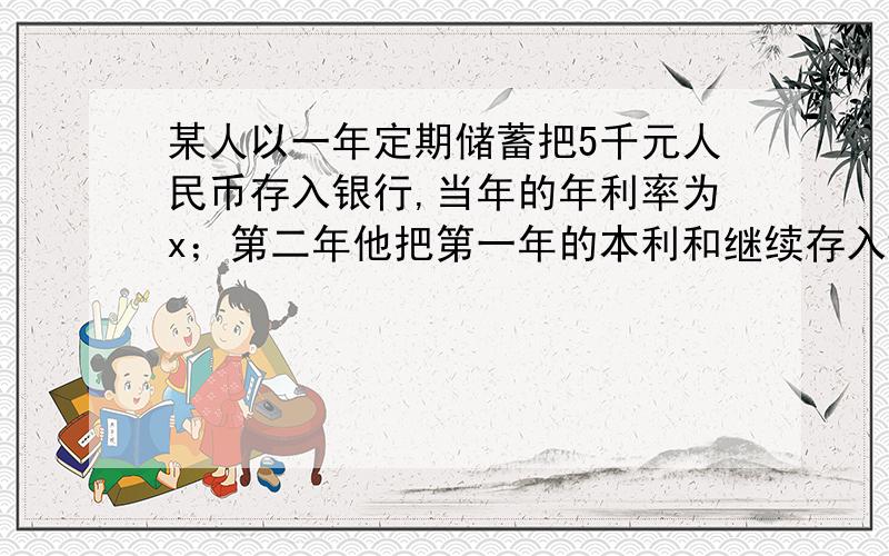 某人以一年定期储蓄把5千元人民币存入银行,当年的年利率为x；第二年他把第一年的本利和继续存入银行,年利率比上年减少10%