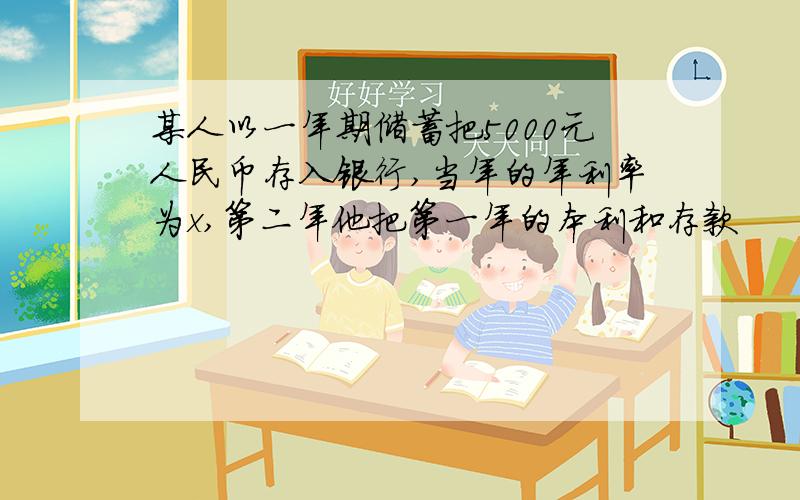 某人以一年期储蓄把5000元人民币存入银行,当年的年利率为x,第二年他把第一年的本利和存款