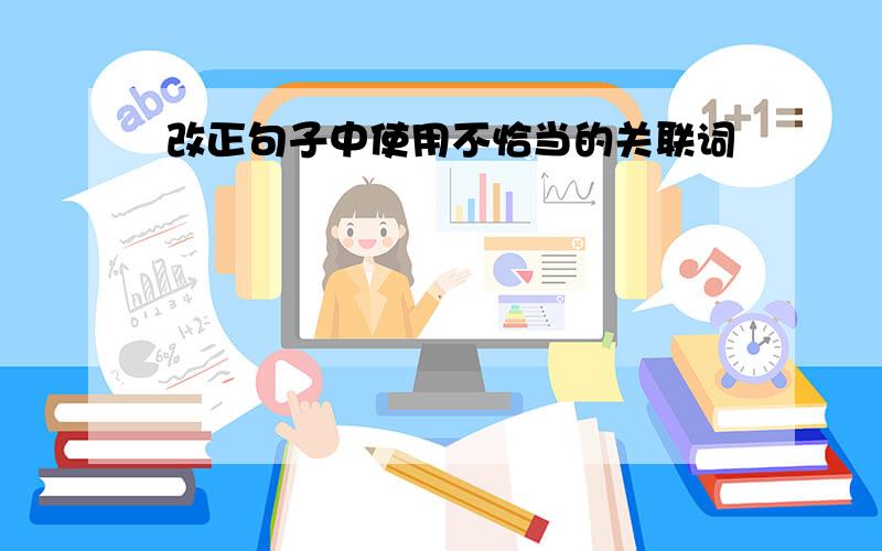 改正句子中使用不恰当的关联词