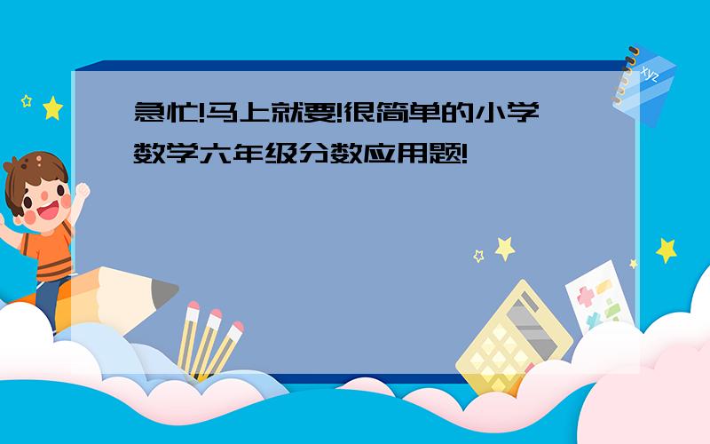 急忙!马上就要!很简单的小学数学六年级分数应用题!