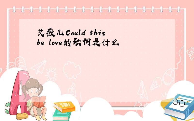 艾薇儿Could this be love的歌词是什么