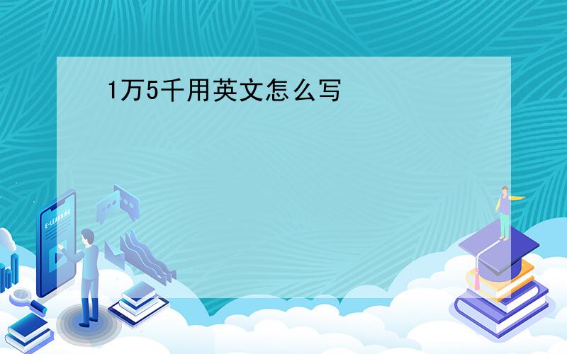 1万5千用英文怎么写