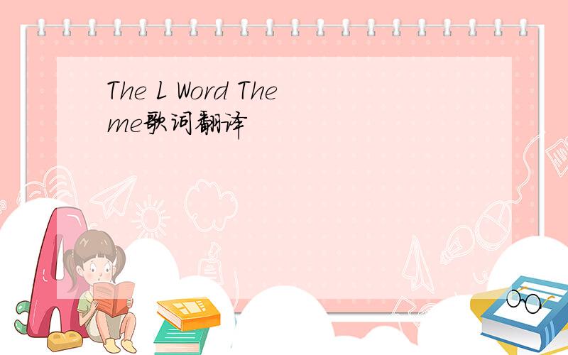 The L Word Theme歌词翻译