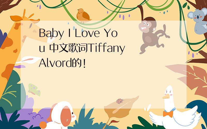 Baby I Love You 中文歌词Tiffany Alvord的!