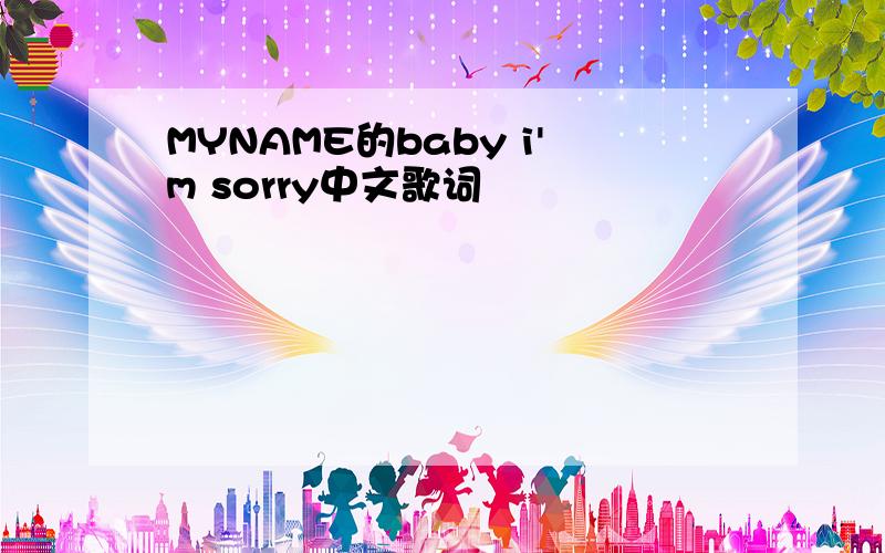 MYNAME的baby i'm sorry中文歌词