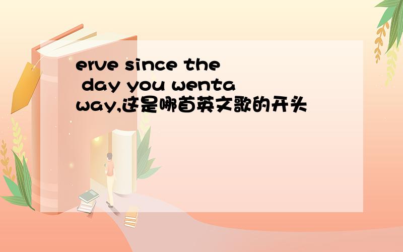 erve since the day you wentaway,这是哪首英文歌的开头