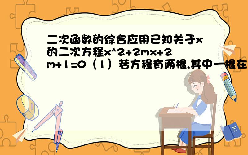 二次函数的综合应用已知关于x的二次方程x^2+2mx+2m+1=0（1）若方程有两根,其中一根在区间（-1,0）内,另一