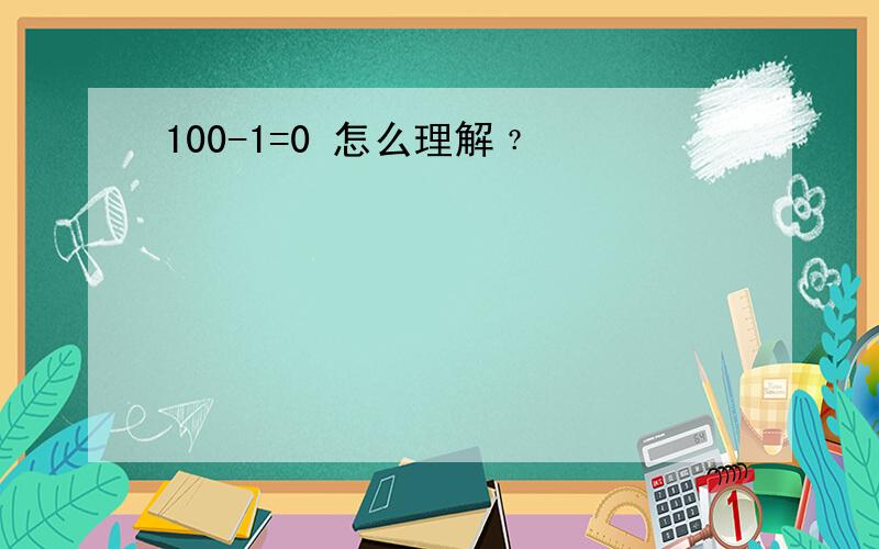 100-1=0 怎么理解﹖