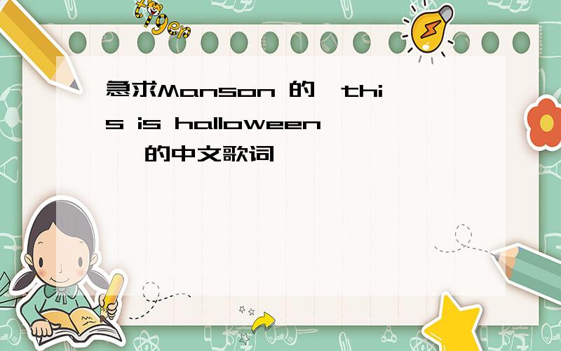 急求Manson 的《this is halloween 》的中文歌词