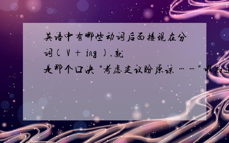 英语中有哪些动词后面接现在分词( V + ing ).就是那个口决 “考虑建议盼原谅 ……”谁知道?