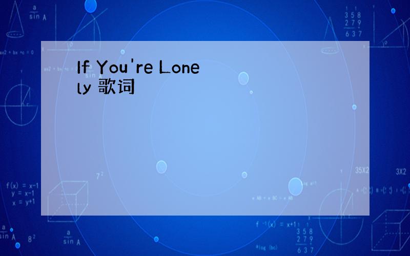 If You're Lonely 歌词