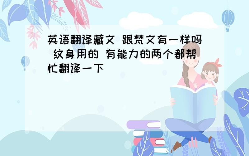 英语翻译藏文 跟梵文有一样吗 纹身用的 有能力的两个都帮忙翻译一下