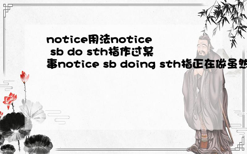 notice用法notice sb do sth指作过某事notice sb doing sth指正在做虽然理论上是这样