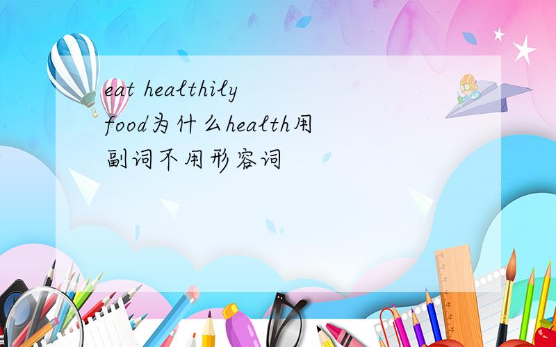 eat healthily food为什么health用副词不用形容词