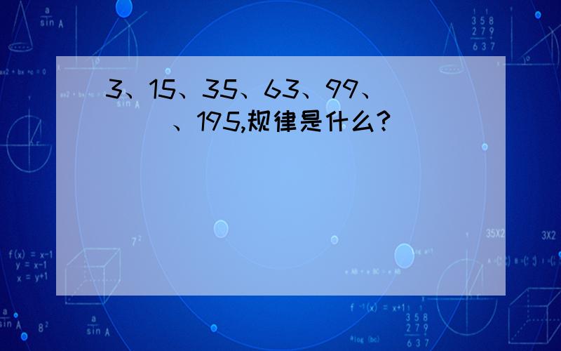 3、15、35、63、99、( )、195,规律是什么?