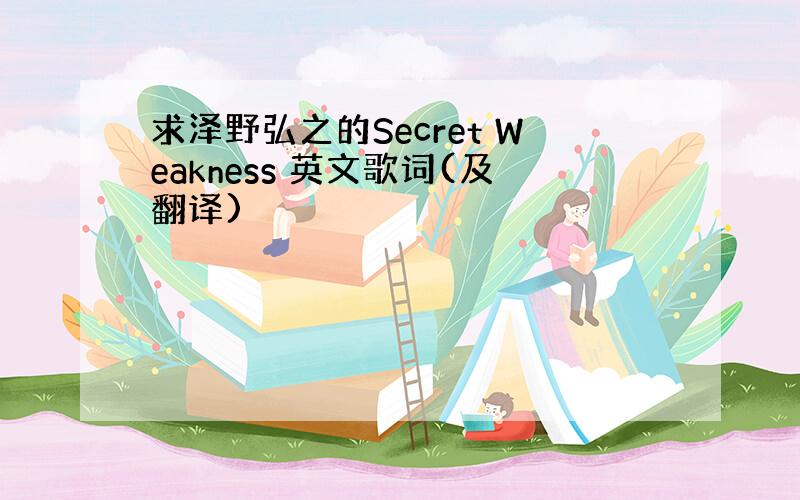 求泽野弘之的Secret Weakness 英文歌词(及翻译)