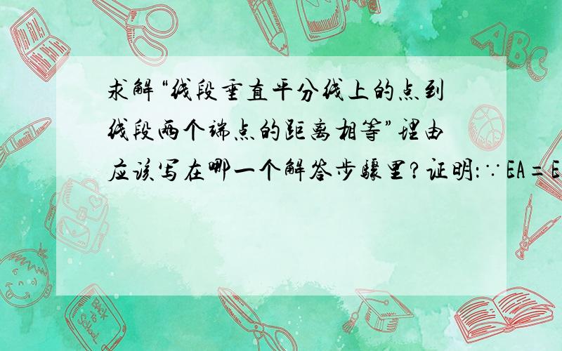 求解“线段垂直平分线上的点到线段两个端点的距离相等”理由应该写在哪一个解答步骤里?证明：∵EA=EB,FA=FB,∴E在