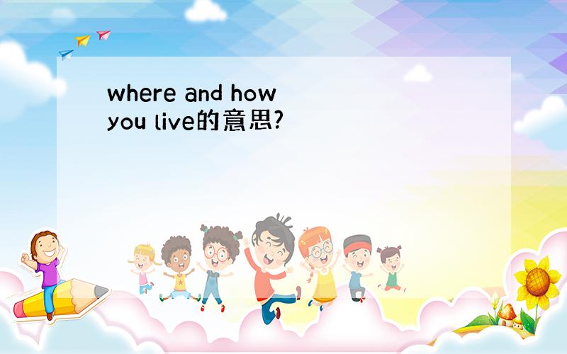 where and how you live的意思?