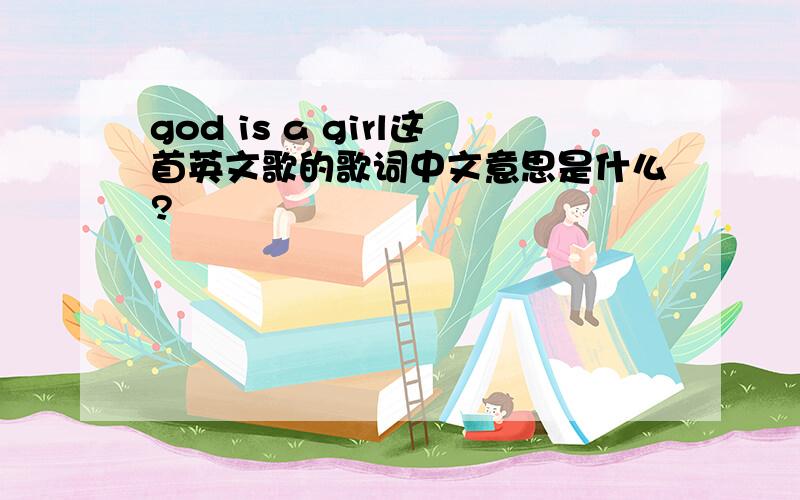 god is a girl这首英文歌的歌词中文意思是什么?