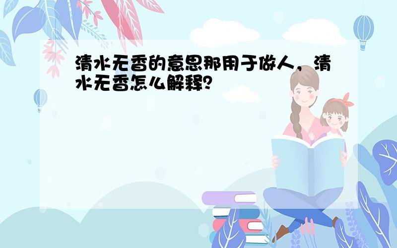 清水无香的意思那用于做人，清水无香怎么解释？