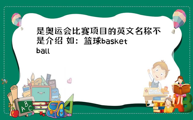 是奥运会比赛项目的英文名称不是介绍 如：篮球basketball