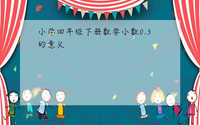 小学四年级下册数学小数0.3的意义