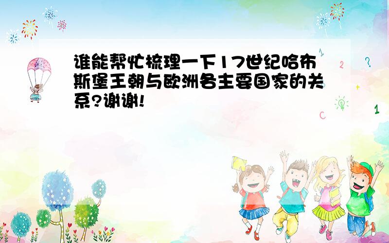 谁能帮忙梳理一下17世纪哈布斯堡王朝与欧洲各主要国家的关系?谢谢!