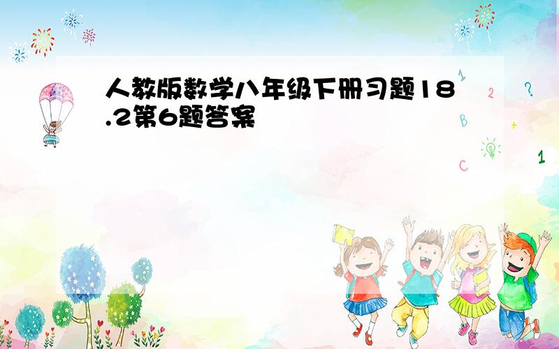 人教版数学八年级下册习题18.2第6题答案