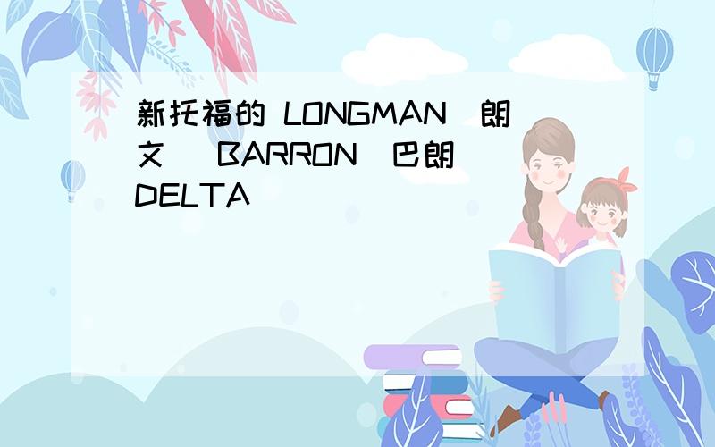 新托福的 LONGMAN（朗文） BARRON（巴朗） DELTA