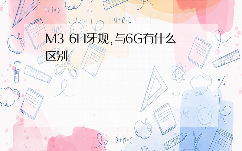 M3 6H牙规,与6G有什么区别