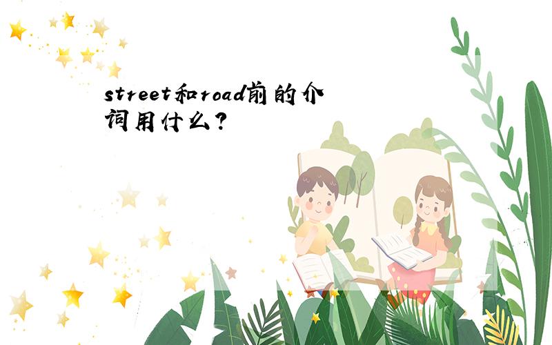 street和road前的介词用什么?