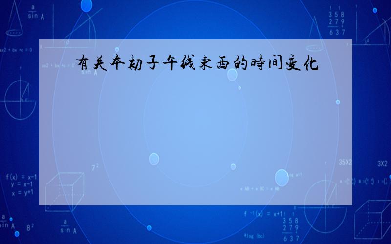 有关本初子午线东西的时间变化