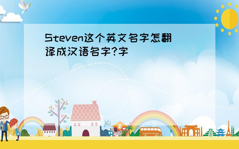 Steven这个英文名字怎翻译成汉语名字?字