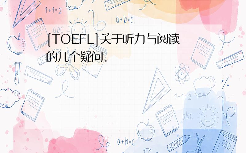 [TOEFL]关于听力与阅读的几个疑问.